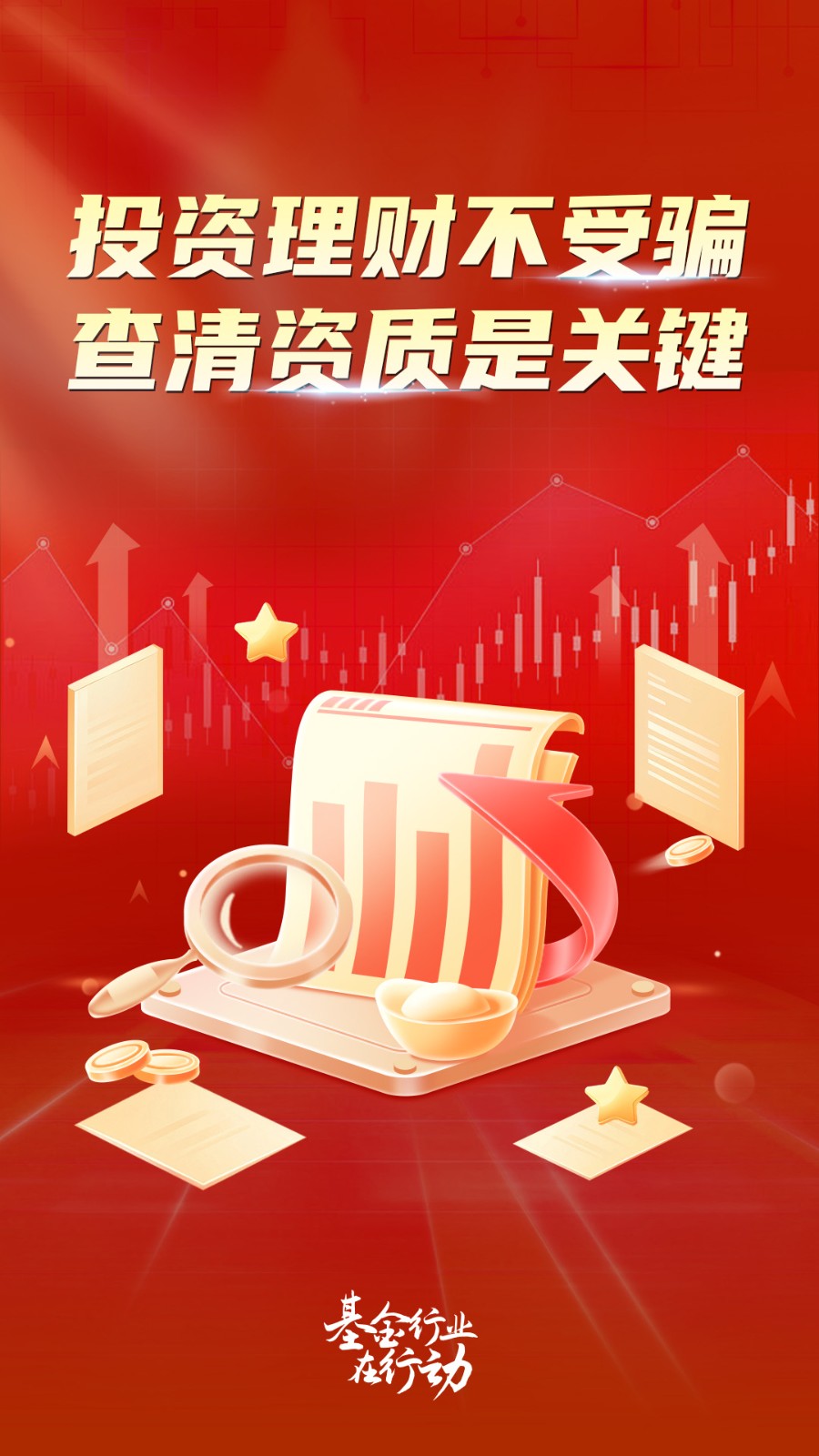 投资理财不受骗，查清资质是关键.jpg