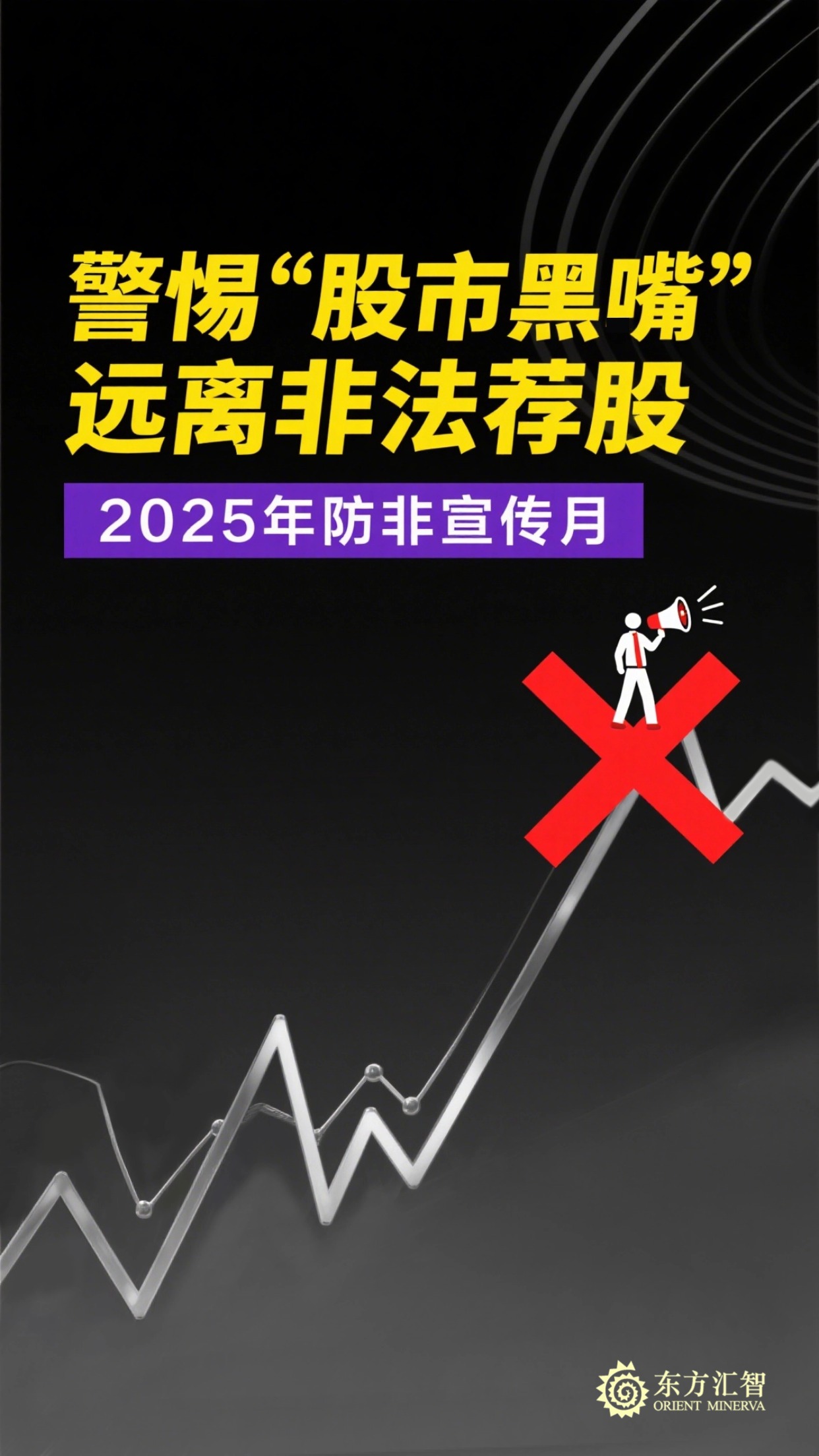 警惕股市黑嘴  远离非法荐股.jpg