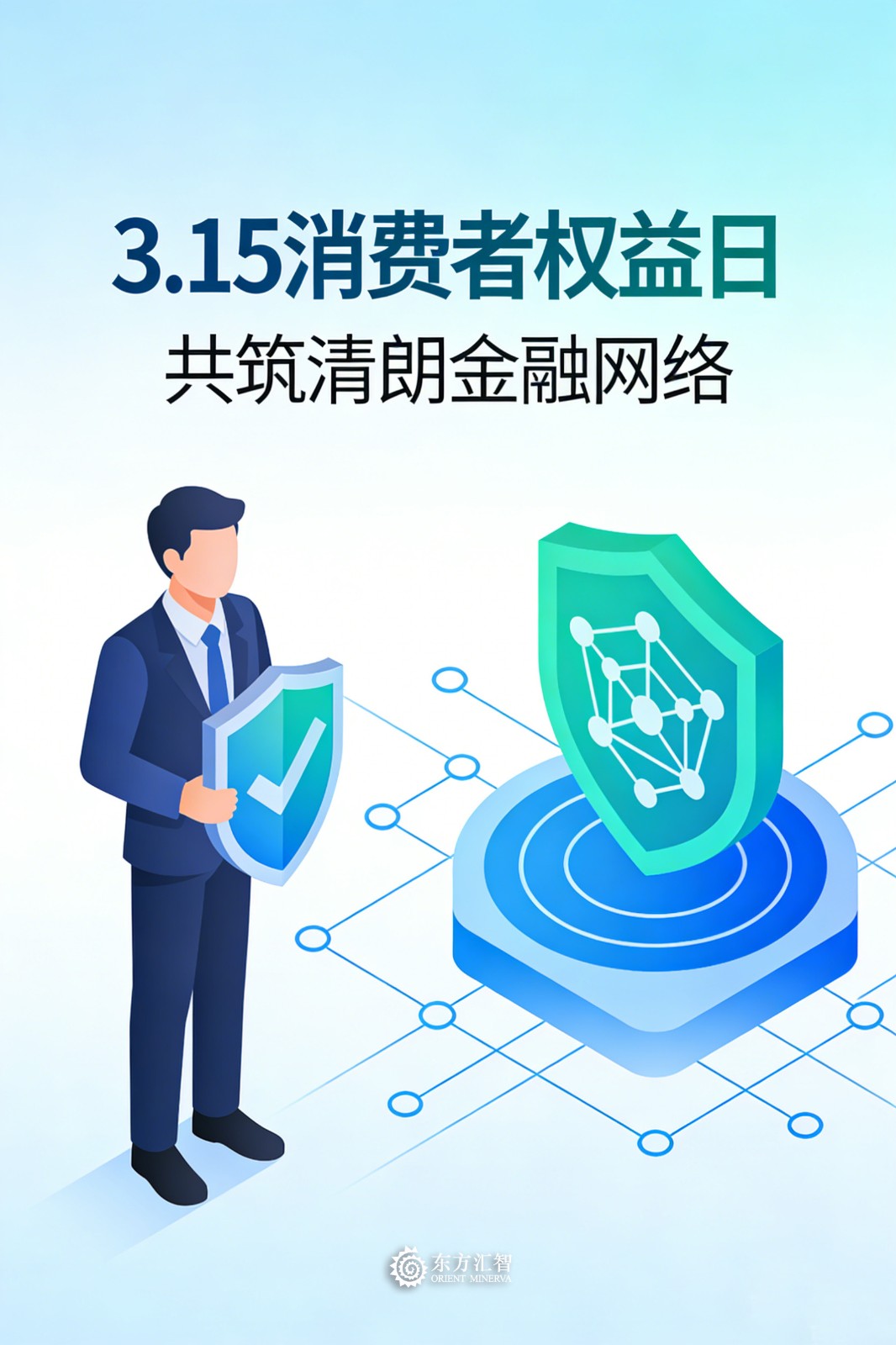 3.15共筑清朗金融网络.jpg