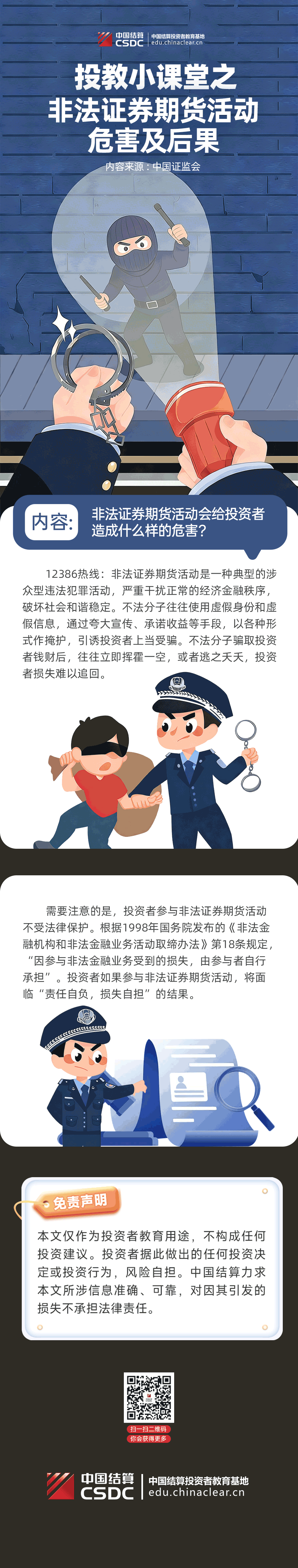 投教小课堂之非法证券期货活动危害及后果.png