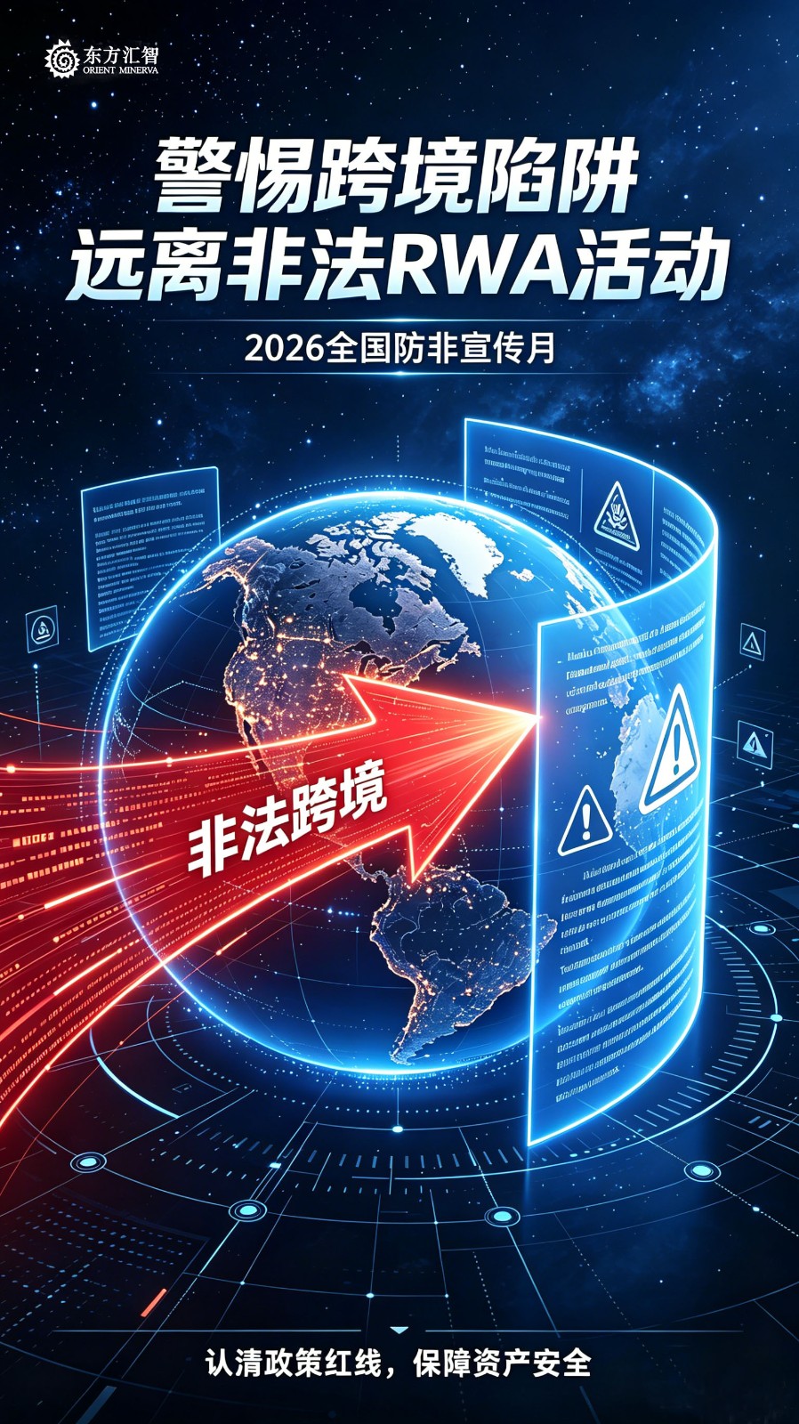 1780296634435153.jpg 警惕跨境陷阱 远离非法RWA活动-最终版.jpg
